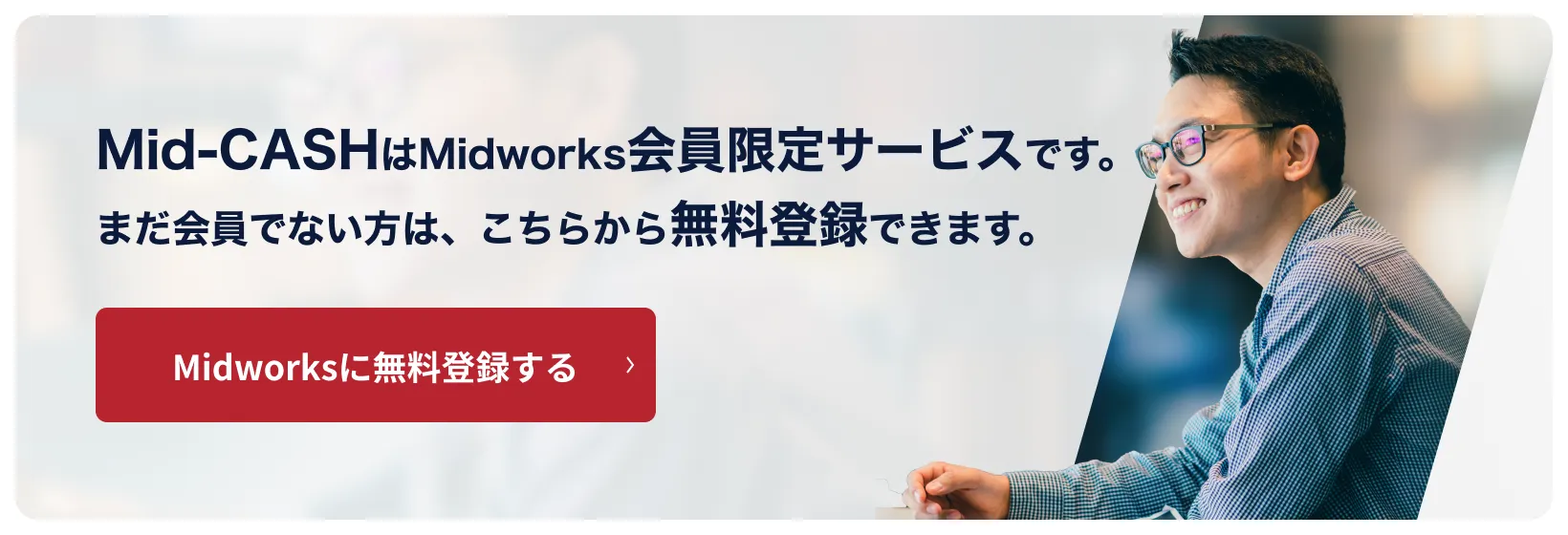 Mid-CASHはMidworks会員限定サービスです。まだ会員でない方は、こちらから無料登録できます。