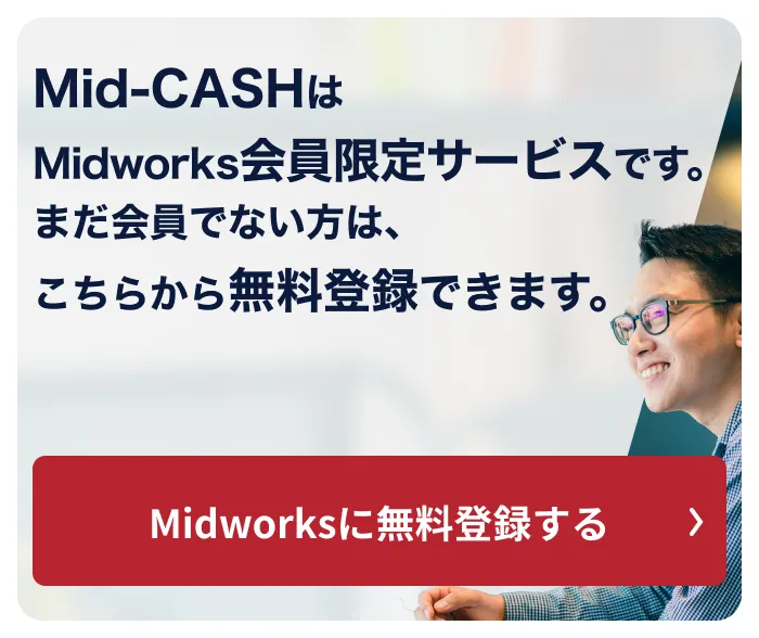 Mid-CASHはMidworks会員限定サービスです。まだ会員でない方は、こちらから無料登録できます。